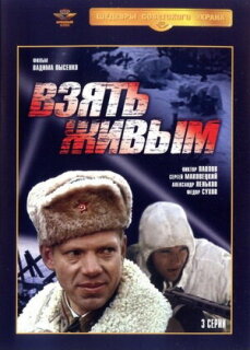 Постер сериала «Взять живым»