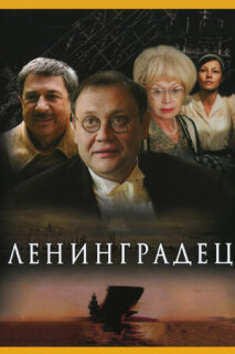Постер сериала «Ленинградец»
