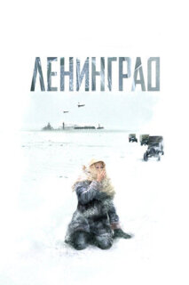 Постер сериала «Ленинград»