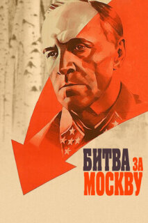 Постер сериала «Битва за Москву»