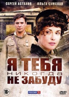 Постер сериала «Я тебя никогда не забуду»