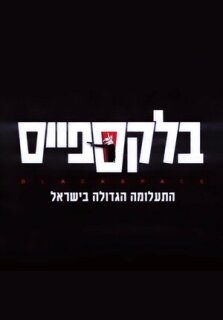 Постер сериала «Чёрное пятно»
