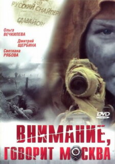 Постер сериала «Внимание, говорит Москва»
