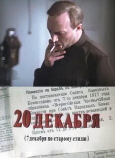 Постер сериала «20 декабря»