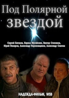 Постер сериала «Под Полярной звездой»