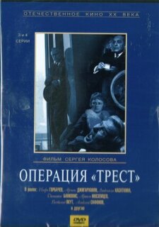 Постер сериала «Операция «Трест»»