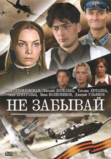 Постер сериала «Не забывай»