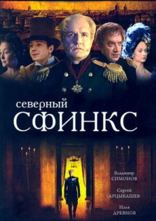 Постер сериала «Северный сфинкс»