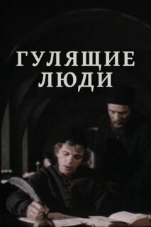 Постер сериала «Гулящие люди»