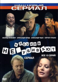 Постер сериала «Клоунов не убивают»