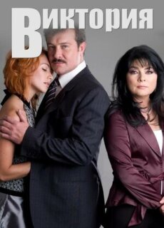 Постер сериала «Виктория»