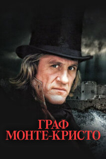 Постер сериала «Граф Монте-Кристо»