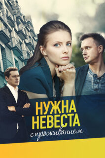 Постер сериала «Нужна невеста с проживанием»