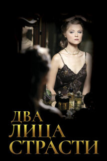 Постер сериала «Два лица страсти»