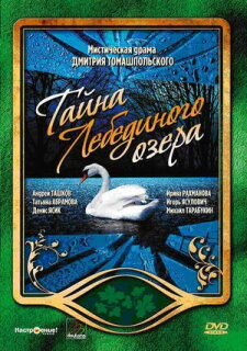 Постер сериала «Тайна Лебединого озера»