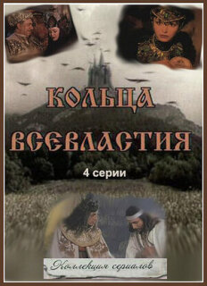 Постер сериала «Седьмое кольцо колдуньи»