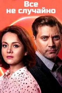 Постер сериала «Всё не случайно»