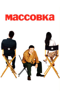 Постер сериала «Массовка»