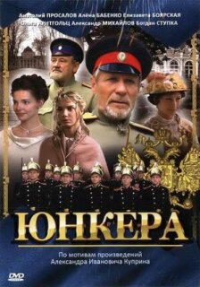 Постер сериала «Юнкера»