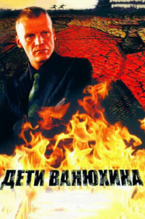 Постер сериала «Дети Ванюхина»