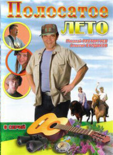 Постер сериала «Полосатое лето»