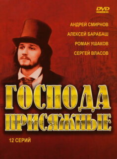 Постер сериала «Господа присяжные»