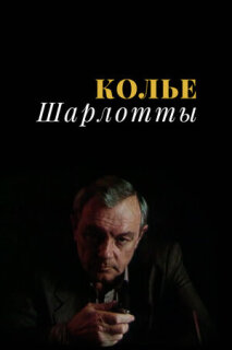 Постер сериала «Колье Шарлотты»