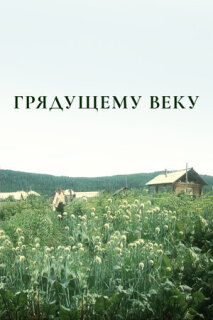 Постер сериала «Грядущему веку»