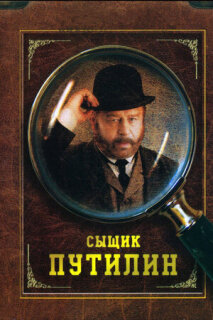 Постер сериала «Сыщик Путилин»