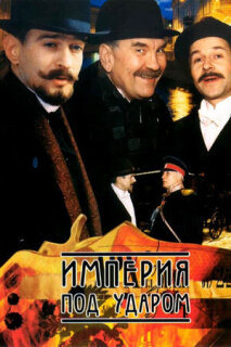 Постер сериала «Империя под ударом»