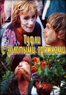 Постер сериала «Туфли с золотыми пряжками»