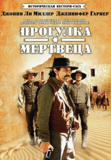Постер сериала «Прогулка мертвеца»