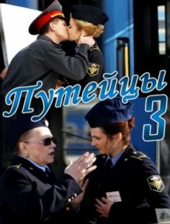 Постер сериала «Путейцы 3»