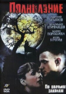 Постер сериала «Полнолуние»