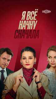 Постер сериала «Я всё начну сначала»