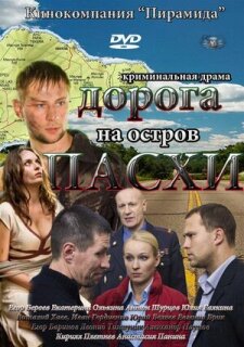 Постер сериала «Дорога на остров Пасхи»
