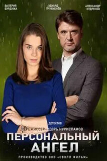 Постер сериала «Персональный ангел»