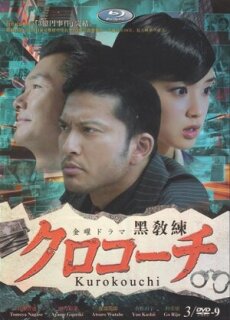 Постер сериала «Курокоти»