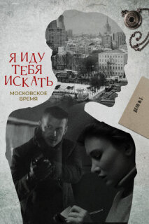 Постер сериала «Я иду тебя искать. Московское время»