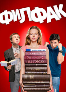 Постер сериала «Филфак»