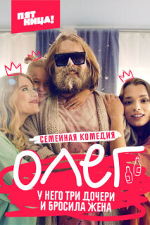 Постер сериала «Олег»