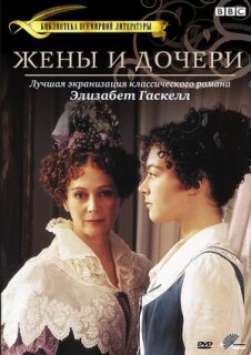 Постер сериала «Жены и дочери»