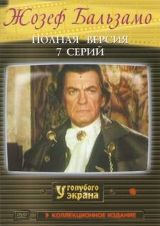 Постер сериала «Жозеф Бальзамо»
