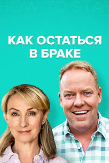 Постер сериала «Как остаться в браке»