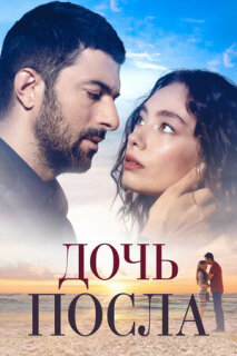 Постер сериала «Дочь посла»