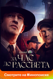 Постер сериала «За час до рассвета»