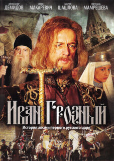 Постер сериала «Иван Грозный»