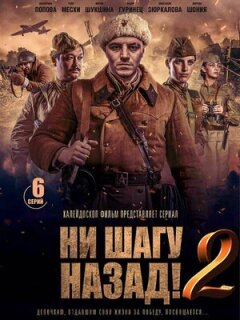 Постер сериала «Ни шагу Назад!»