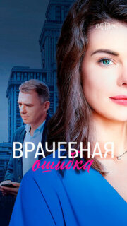 Постер сериала «Врачебная ошибка»