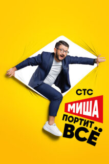 Постер сериала «Миша портит всё»